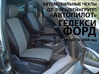 Чехлы на Форд Галакси 2 5 мест (2006-2015) фото 2